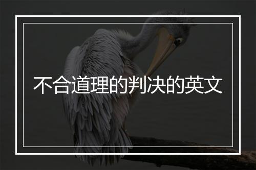 不合道理的判决的英文