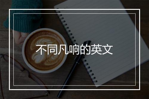 不同凡响的英文