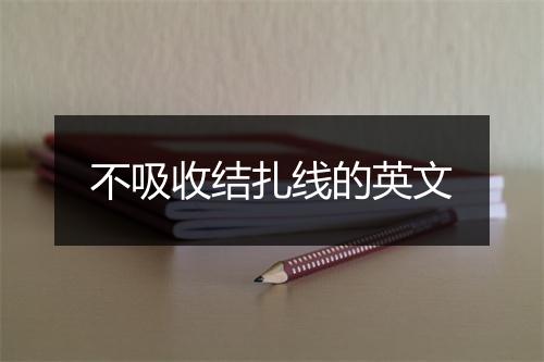 不吸收结扎线的英文