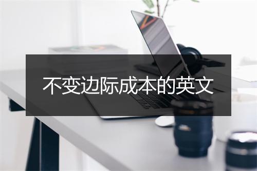 不变边际成本的英文