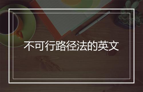 不可行路径法的英文