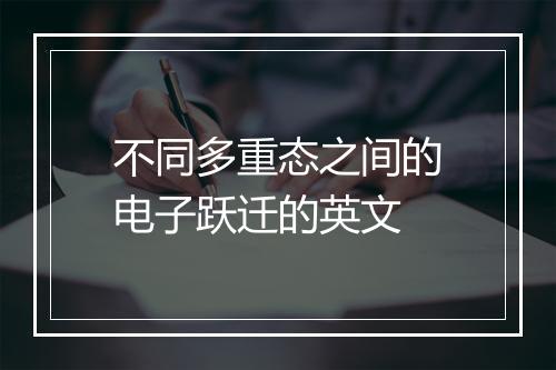 不同多重态之间的电子跃迁的英文