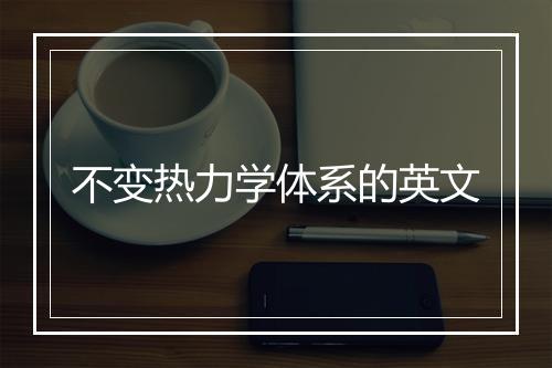 不变热力学体系的英文