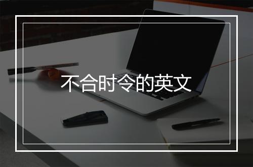 不合时令的英文