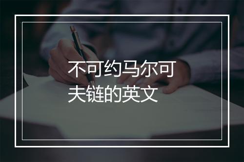 不可约马尔可夫链的英文