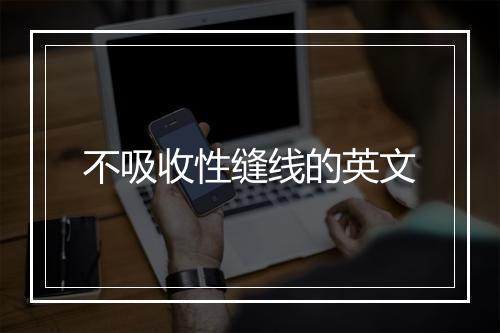 不吸收性缝线的英文