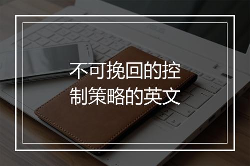 不可挽回的控制策略的英文