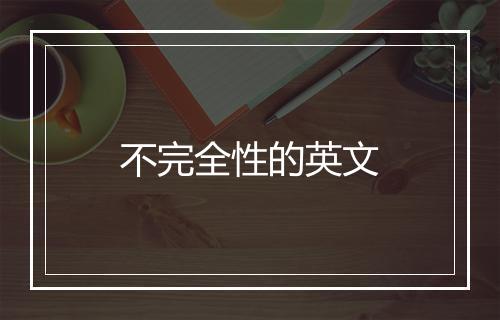 不完全性的英文