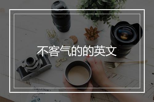 不客气的的英文