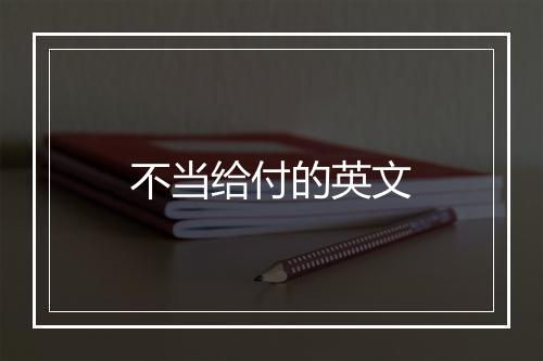 不当给付的英文