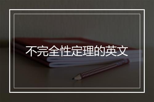 不完全性定理的英文