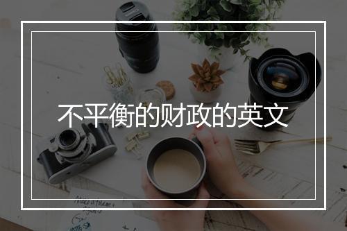 不平衡的财政的英文