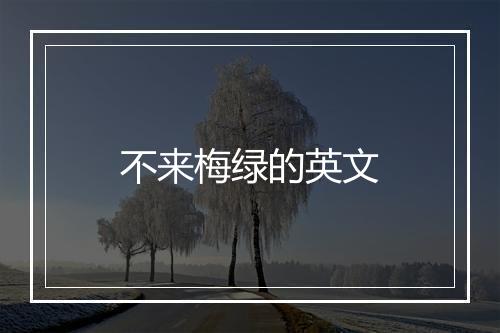 不来梅绿的英文