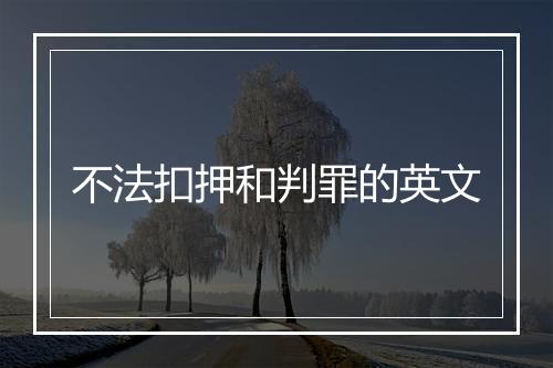 不法扣押和判罪的英文