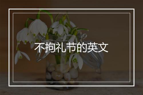 不拘礼节的英文