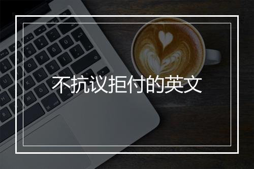 不抗议拒付的英文