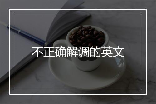 不正确解调的英文