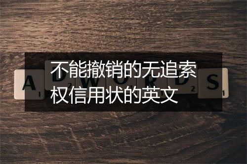 不能撤销的无追索权信用状的英文