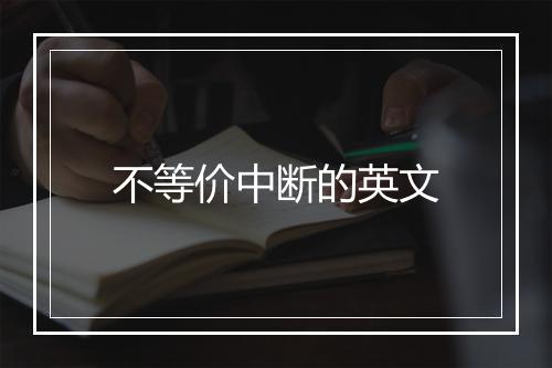 不等价中断的英文