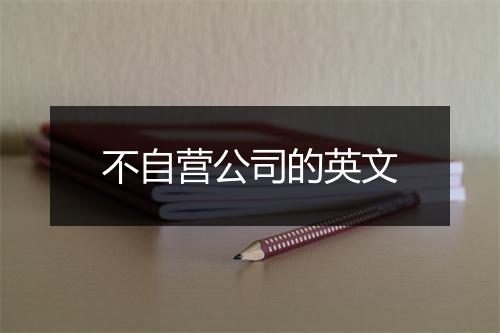 不自营公司的英文