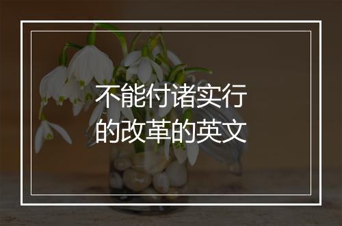 不能付诸实行的改革的英文