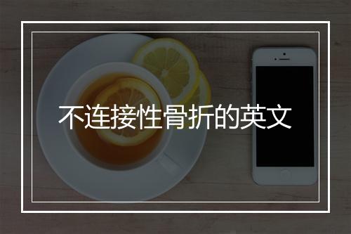 不连接性骨折的英文