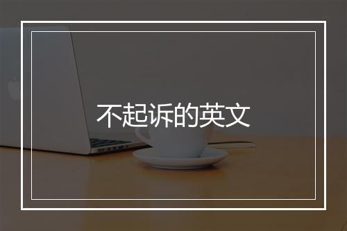 不起诉的英文