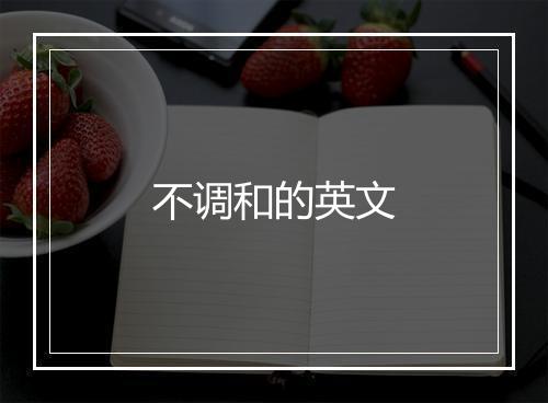 不调和的英文