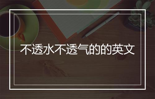 不透水不透气的的英文