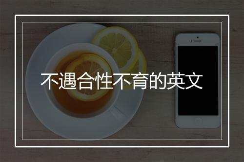 不遇合性不育的英文