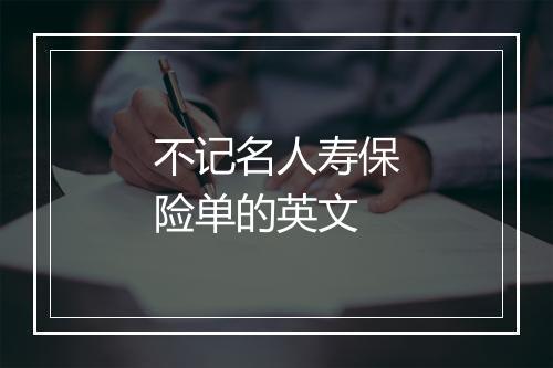 不记名人寿保险单的英文