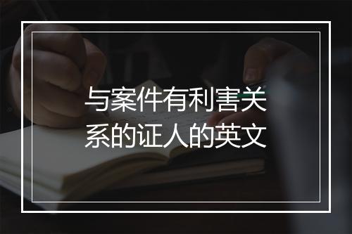 与案件有利害关系的证人的英文