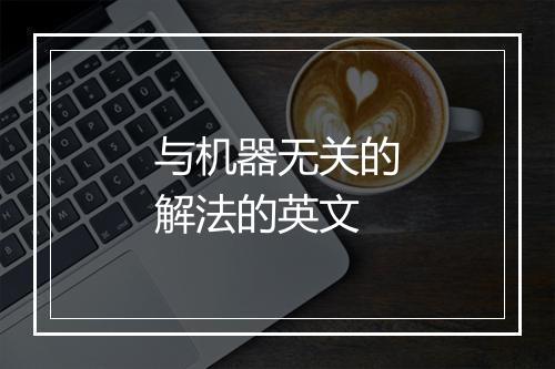 与机器无关的解法的英文