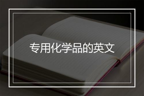 专用化学品的英文