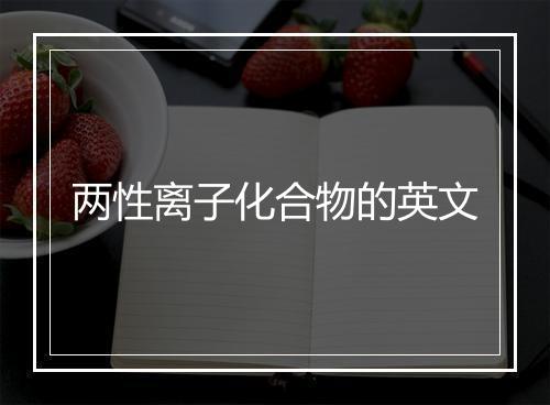 两性离子化合物的英文