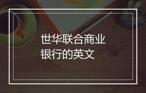 世华联合商业银行的英文