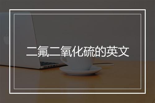 二氟二氧化硫的英文