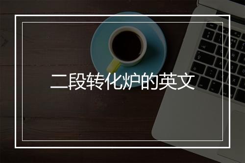 二段转化炉的英文