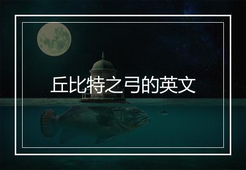 丘比特之弓的英文