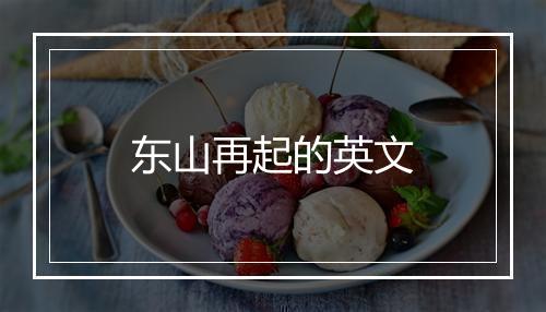 东山再起的英文