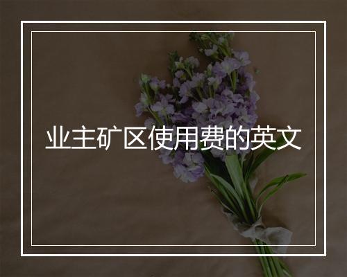 业主矿区使用费的英文