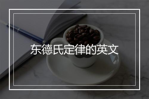 东德氏定律的英文