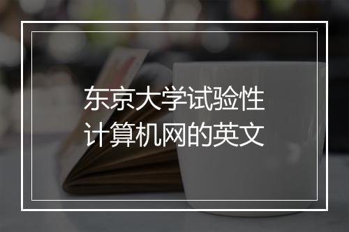 东京大学试验性计算机网的英文