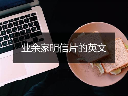 业余家明信片的英文