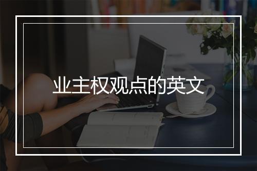 业主权观点的英文