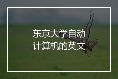 东京大学自动计算机的英文