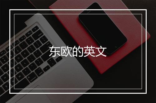 东欧的英文