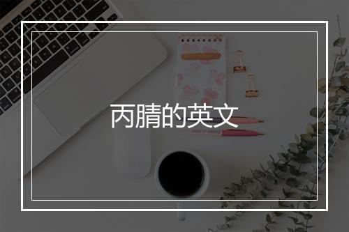 丙腈的英文