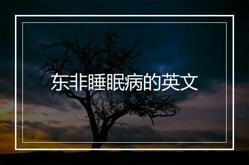 东非睡眠病的英文