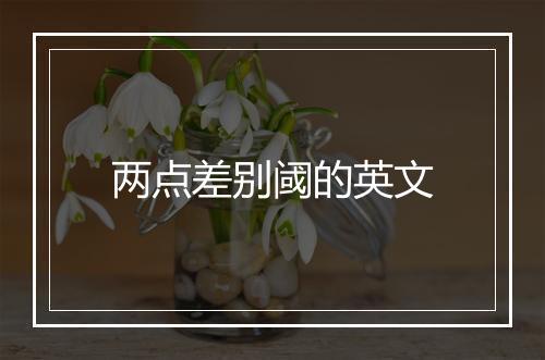 两点差别阈的英文